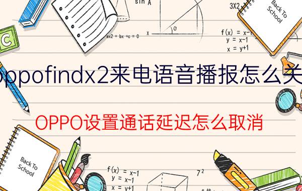 oppofindx2来电语音播报怎么关闭 OPPO设置通话延迟怎么取消？